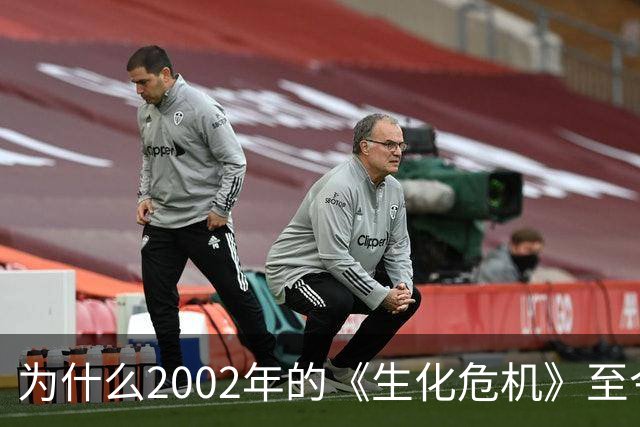 为什么2002年的《生化危机》至今仍是生存恐怖教科书？