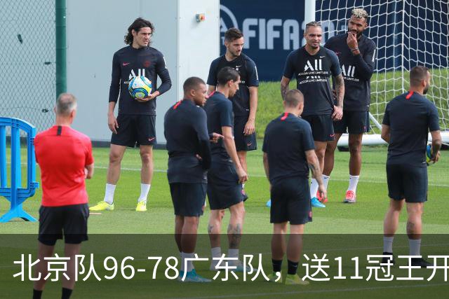 北京队96-78广东队，送11冠王开赛2连败，单节34-19周琦17分7篮板