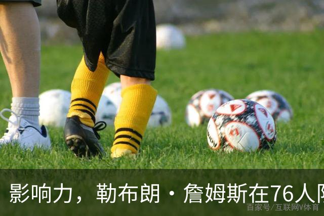 影响力，勒布朗·詹姆斯在76人队赛季揭幕战前就已拥有1幅新壁画