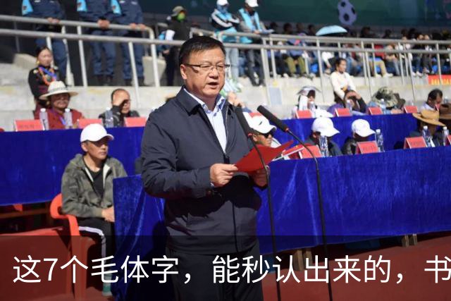 这7个毛体字，能秒认出来的，书法底子绝对不薄！学书法走弯路有没有好处？